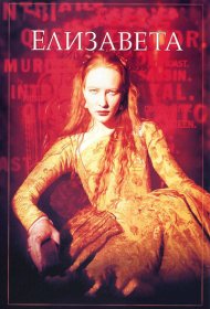 Елизавета (1998)  4K Ultra HDR