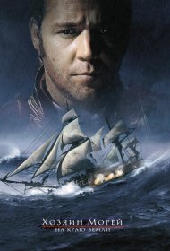 Хозяин морей: На краю Земли (2003)  4K Ultra HDR