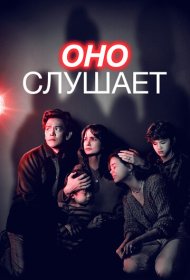 Оно слушает (2024)  4K Ultra HDR