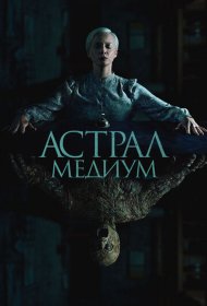 Астрал. Медиум (2024)  4K Ultra HDR