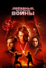 Звёздные войны: Эпизод 3 – Месть Ситхов (2005)  4K Ultra HDR