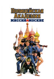 Полицейская академия 7: Миссия в Москве (1994)  4K Ultra HDR