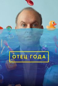 Отец года (2024)  4K Ultra HDR