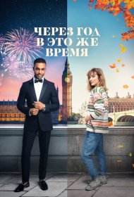 Через год в это же время (2024)  4K Ultra HDR