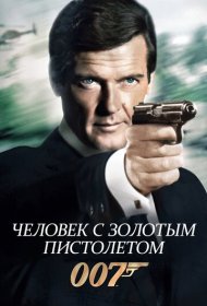 Человек с золотым пистолетом (1974)  4K Ultra HDR