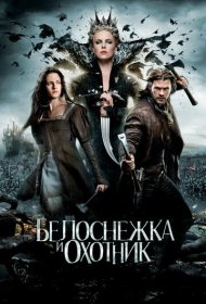 Белоснежка и охотник (2012)  4K Ultra HDR