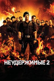 Неудержимые 2 (2012)  4K Ultra HDR