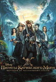 Пираты Карибского моря: Мертвецы не рассказывают сказки (2017)  4K Ultra HDR