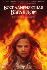 Воспламеняющая взглядом (2022)  4K Ultra HDR