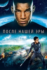 После нашей эры (2013)  4K Ultra HDR