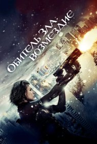 Обитель зла: Возмездие (2012)  4K Ultra HDR