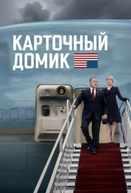 Карточный домик (2013) 1-6 сезон 4K Ultra HDR
