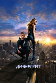 Дивергент (2014)  4K Ultra HDR
