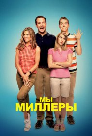 Мы — Миллеры (2013)  4K Ultra HDR