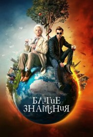 Благие знамения (2019) 1-2 сезон 4K Ultra HDR