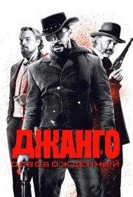 Джанго освобожденный (2012)  4K Ultra HDR