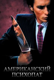 Американский психопат (2000)  4K Ultra HDR
