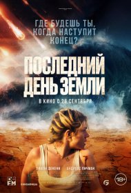 Последний день Земли (2024)  4K Ultra HDR