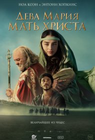 Дева Мария: Мать Христа (2024)  4K Ultra HDR