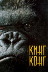 Кинг Конг (2005)  4K Ultra HDR