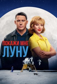Покажи мне Луну (2024)  4K Ultra HDR