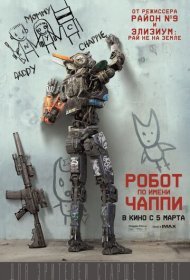 Робот по имени Чаппи (2015)  4K Ultra HDR