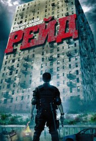 Рейд (2011)  4K Ultra HDR