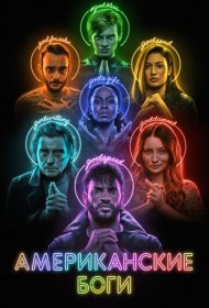 Американские боги  (2017) 1-3 сезон 4K Ultra HDR