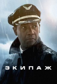 Экипаж (2012)  4K Ultra HDR