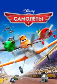 Самолеты (2013)  4K Ultra HDR