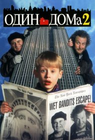 Один дома 2: Затерянный в Нью-Йорке (1992)  4K Ultra HDR