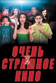 Очень страшное кино (2000)  4K Ultra HDR
