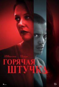 Горячая штучка (2025)  4K Ultra HDR
