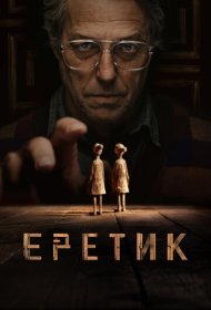 Еретик (2024)  4K Ultra HDR