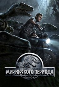 Мир Юрского периода (2015)  4K Ultra HDR