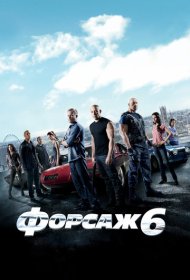 Форсаж 6 (2013)  4K Ultra HDR