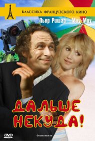 Дальше некуда!  (1976)  4K Ultra HDR
