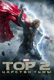 Тор 2: Царство тьмы (2013)  4K Ultra HDR