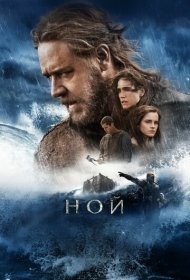 Ной (2014)  4K Ultra HDR