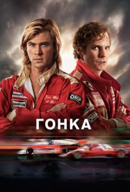 Гонка (2013)  4K Ultra HDR