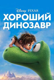 Хороший динозавр (2015)  4K Ultra HDR