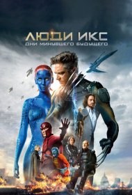 Люди Икс: Дни минувшего будущего (2014)  4K Ultra HDR
