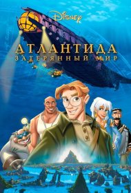Атлантида: Затерянный мир (2001)  4K Ultra HDR