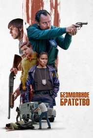 Безмолвное братство (2024)  4K Ultra HDR