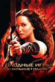 Голодные игры: И вспыхнет пламя (2013)  4K Ultra HDR