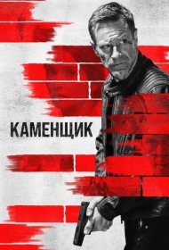 Каменщик (2023)  4K Ultra HDR