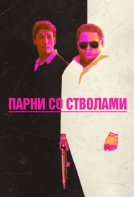Парни со стволами (2016)  4K Ultra HDR