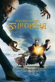 Лемони Сникет: 33 несчастья (2004)  4K Ultra HDR