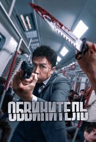 Обвинитель (2024)  4K Ultra HDR