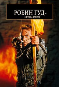 Робин Гуд: Принц воров (1991)  4K Ultra HDR